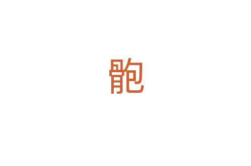 骲