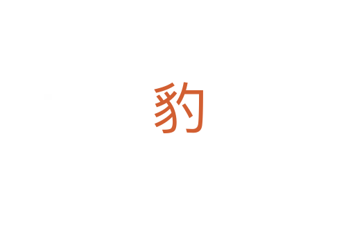 豹