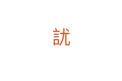 訧