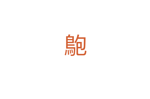䳈