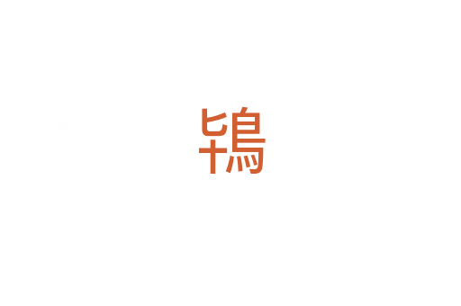 鴇