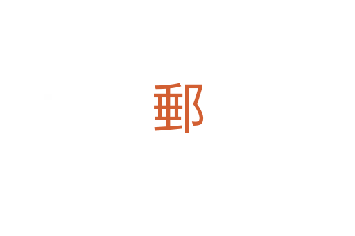郵