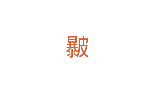 㿺
