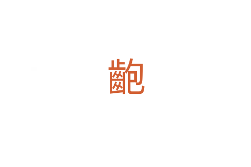 齙