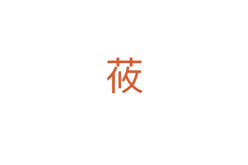 莜