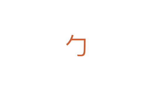 勹