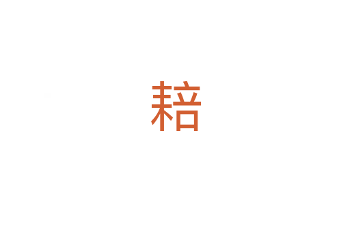 䎧