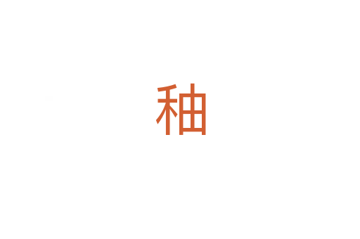 秞