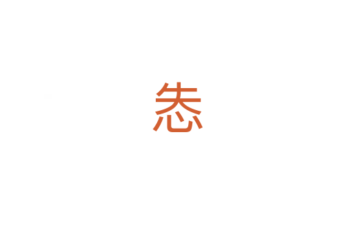 怣