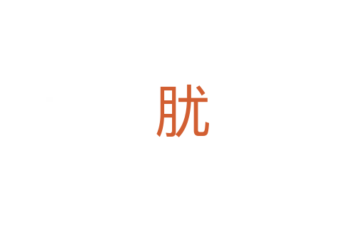 肬