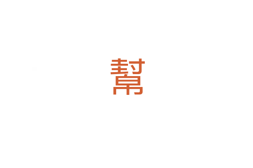 幫