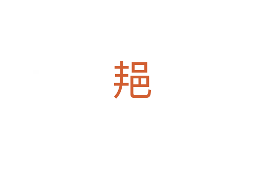 邫