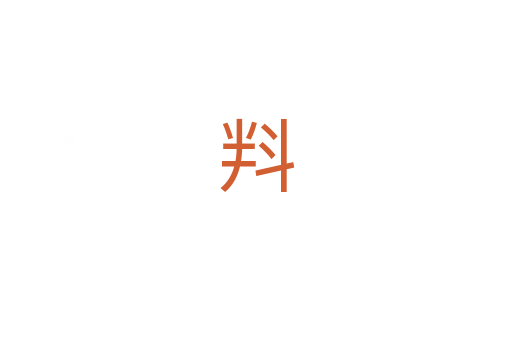㪵