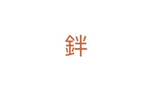 鉡