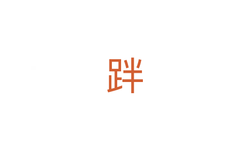 跘