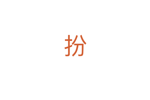 扮