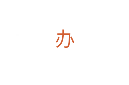 办