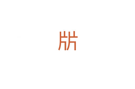 㸞