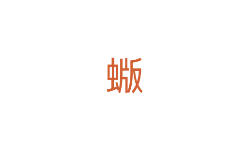 蝂