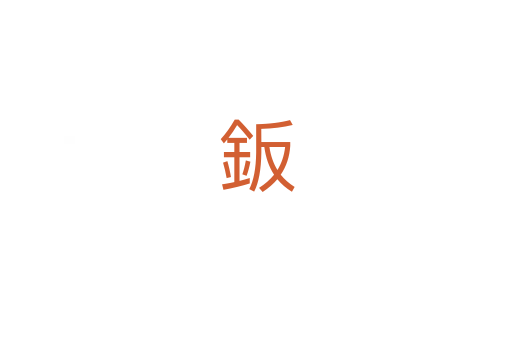 鈑