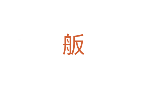 舨