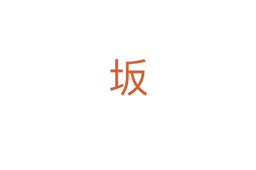 坂