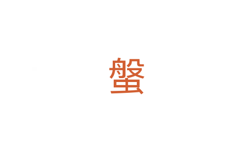 螌