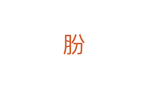肦