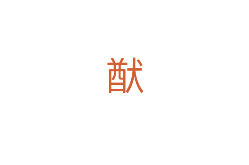猷