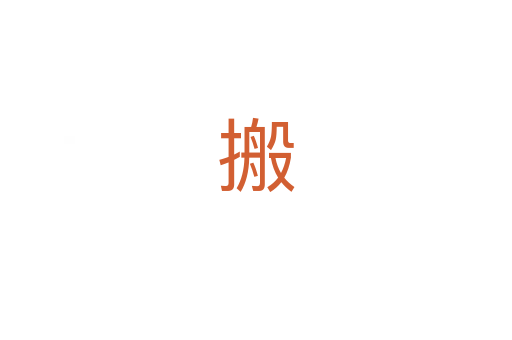 搬