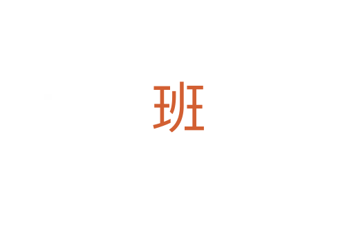 班