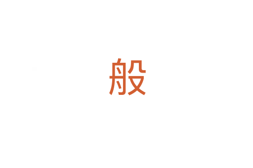 般