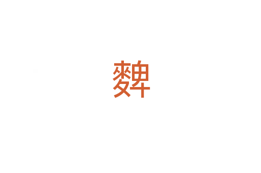 䴽