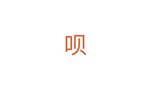 呗
