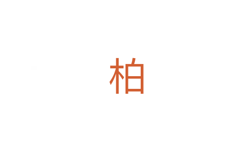 柏