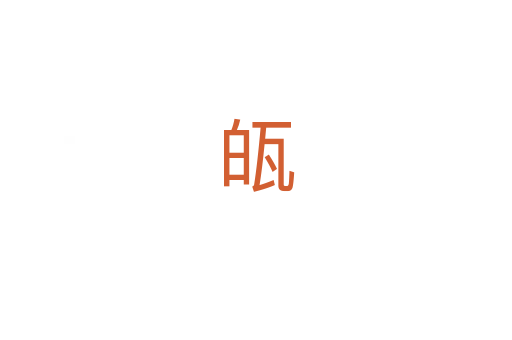 㼟