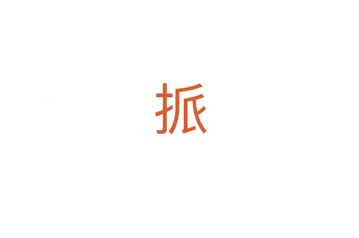 挀