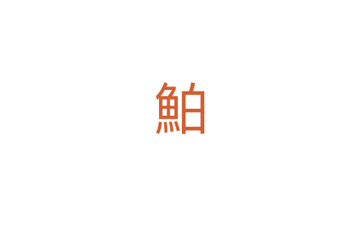 鮊