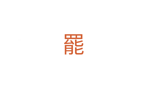 罷