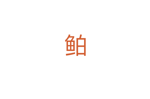 鲌