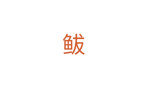 鲅