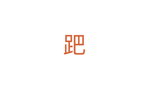 跁