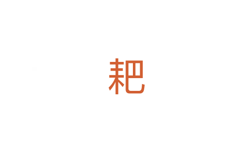 耙