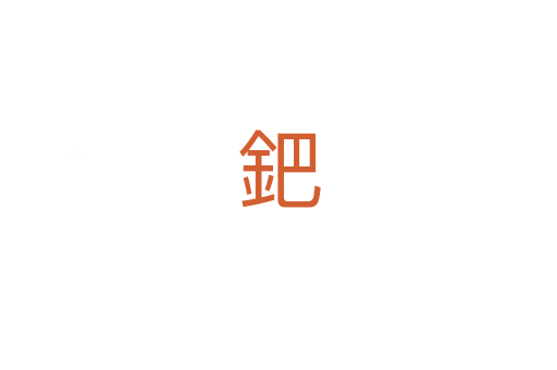 鈀