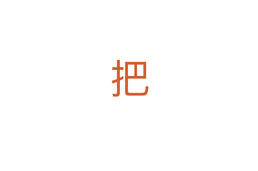 把
