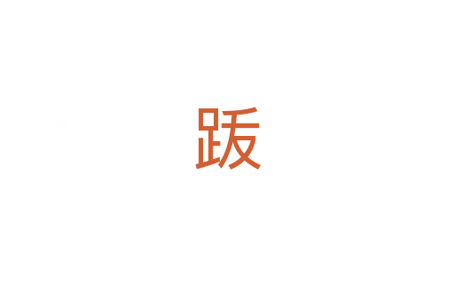 䟦