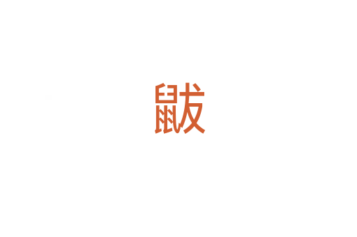 鼥