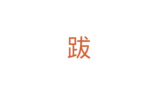 跋