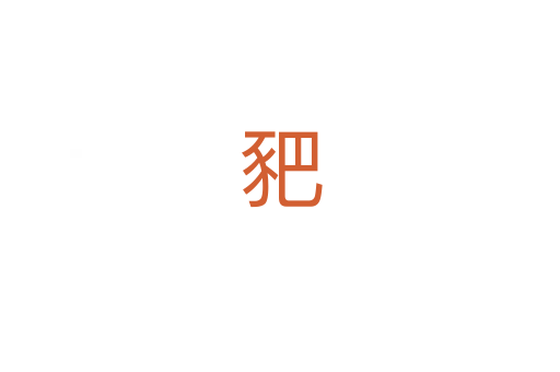 豝