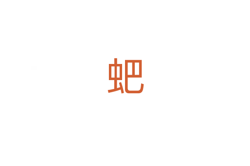 蚆